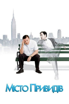 Дивитися Місто привидів онлайн