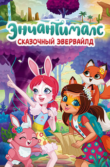 Смотреть Энчантималс Сказочный Эвервайлд онлайн
