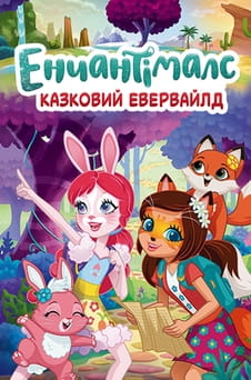 Дивитися Енчантімалс Казковий Евервайлд онлайн
