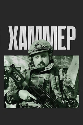 Смотреть Хаммер онлайн