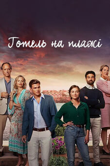 Дивитися Готель на пляжі онлайн