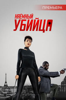 Смотреть Наёмный убийца онлайн