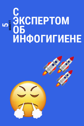 5 минут с экспертом об инфогигиене