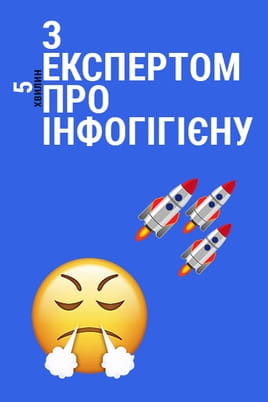 5 хвилин з експертом про інфогігієну