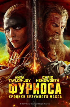 Смотреть Фуриоса Хроники Безумного Макса онлайн