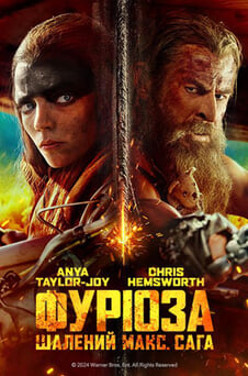 Дивитися Фуріоза Шалений Макс Сага онлайн