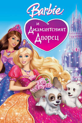 Смотреть Barbie and the Diamond Castle онлайн
