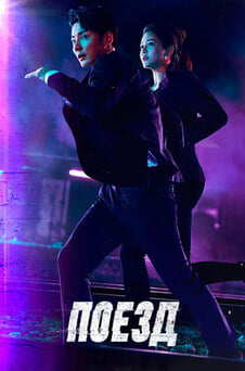 Смотреть Поезд онлайн
