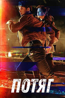 Дивитися Потяг онлайн