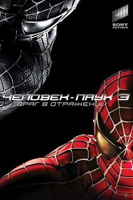 Человекпаук 3 Враг в отражении - SWEET.TV Смотреть Человекпаук 3 Враг в отражении онлайн