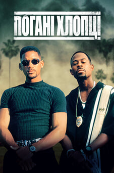Дивитися Погані хлопці онлайн
