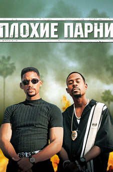 Смотреть Плохие парни онлайн