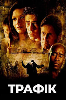 Дивитися Трафік онлайн