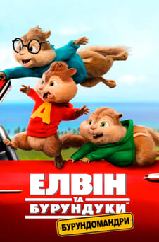 Дивитися Елвін та бурундуки Бурундомандри онлайн