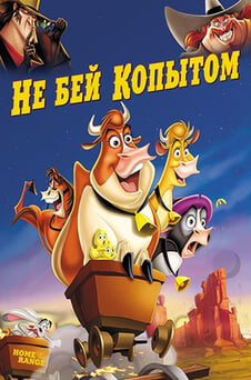 Смотреть Не бей копытом онлайн