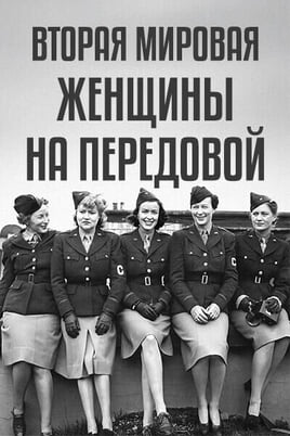 Вторая Мировая: женщины на передовой