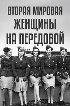 Смотреть Вторая Мировая женщины на передовой онлайн