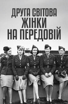 Дивитися Друга світова жінки на передовій онлайн