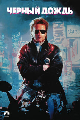 Чёрный дождь