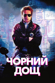 Дивитися Чорний дощ онлайн