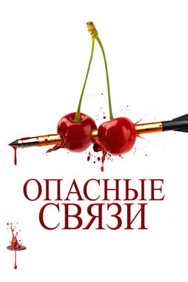 Опасные связи