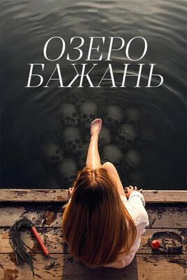 Озеро бажань