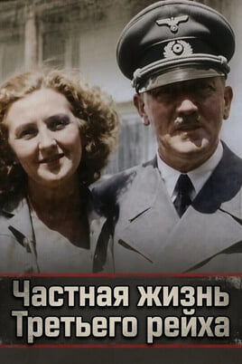 Частная жизнь Третьего рейха