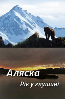 Дивитися Аляска Рік у глушині онлайн