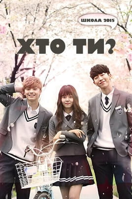 Gledajte Who Are You School 2015 onlajn