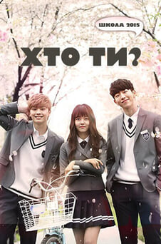 Дивитися Школа 2015  Хто ти онлайн
