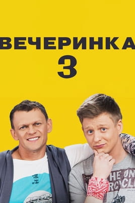 Вечеринка 3