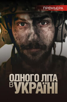 Смотреть Одного літа в Україні онлайн