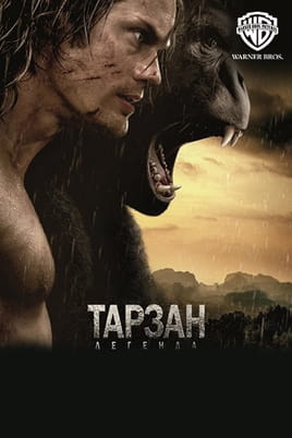 Тарзан. Легенда