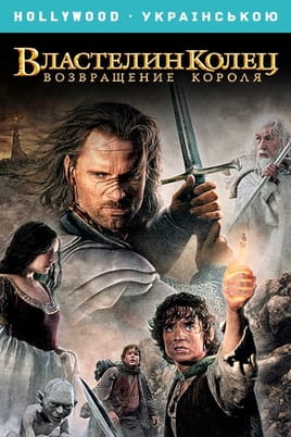 Властелин колец: Возвращение Короля