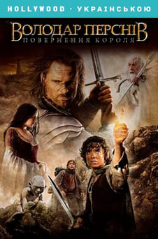 Дивитися Володар перснів Повернення короля онлайн