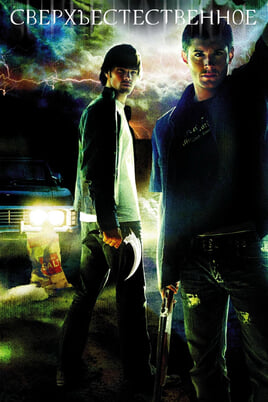 Сверхъестественное: 1 Сезон