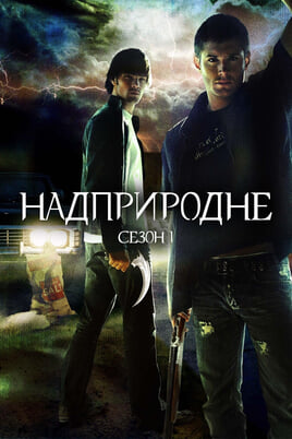 Supernatural: 1 Season