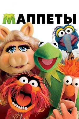Маппеты