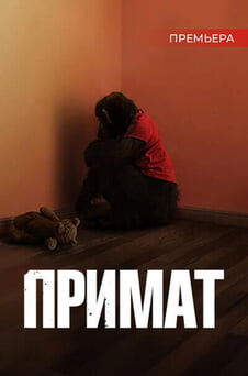Смотреть Примат онлайн
