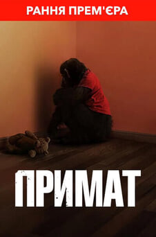 Дивитися Примат онлайн