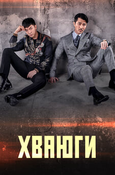 Смотреть Хваюги онлайн