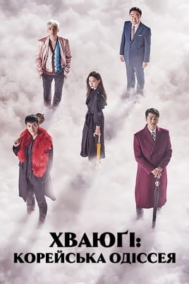 Gledajte A Korean Odyssey onlajn
