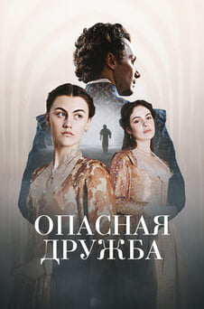 Смотреть Опасная дружба онлайн