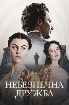 Дивитися Небезпечна дружба онлайн