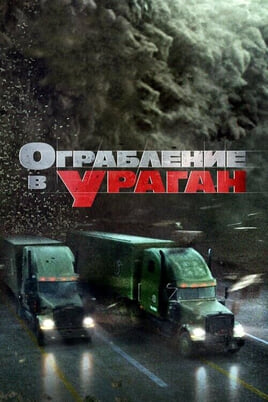 Смотреть Ограбление в ураган онлайн