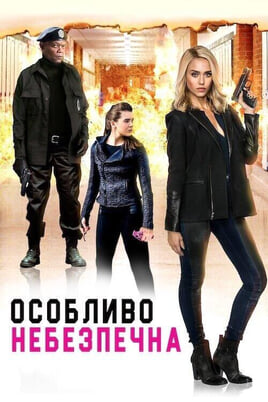 Дивитися Особливо небезпечна онлайн