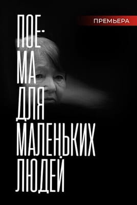 Смотреть Поема для маленьких людей онлайн