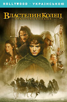 Смотреть Властелин колец Братство кольца онлайн