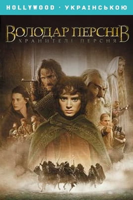 The Lord of the Rings: The Fellowship of the Ring