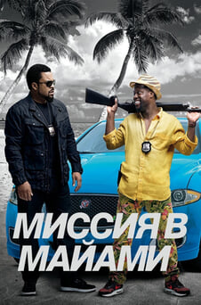 Смотреть Миссия в Майами онлайн